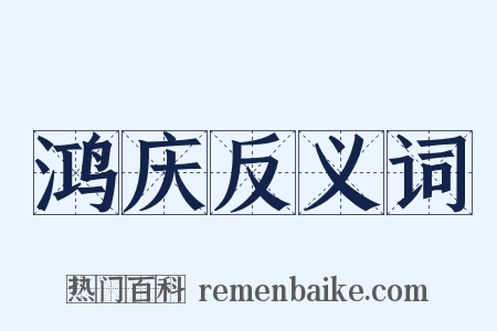 鸿庆反义词是什么意思的图片